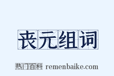 丧元组词是什么意思的图片